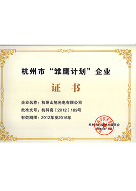 杭州市“雛鷹計(jì)劃”企業(yè)證書